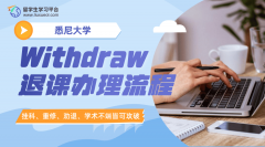 悉尼大学Withdraw怎么办理?手把手教你顺利退课!