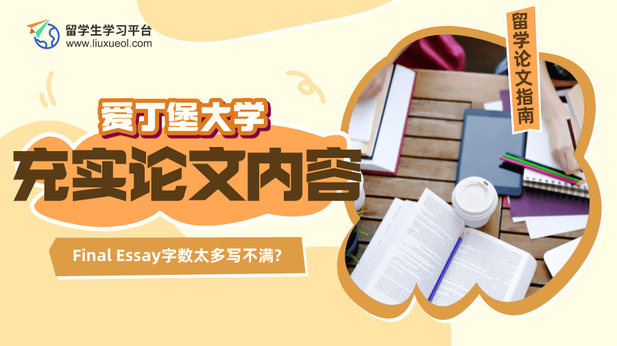 爱丁堡大学Final Essay字数太多写不满?3个技巧充实你的论文