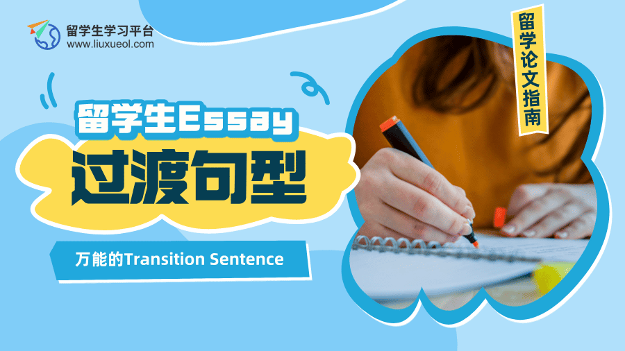 英文论文中万能的Transition Sentence，提升不止两三分!