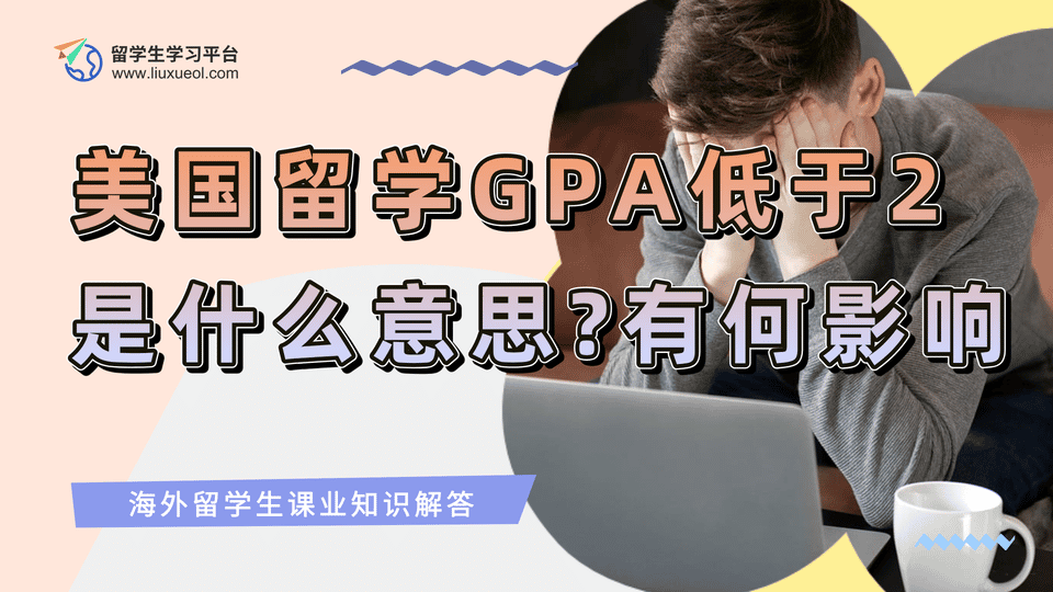 美国留学生GPA低于2是什么意思?有何影响?