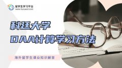 科廷大学DAA计算学习方法：这样理解更轻松