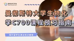 曼彻斯特大学生物化学C700课程预习指南