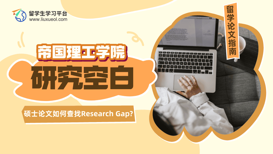 帝国理工学院硕士论文如何查找Research Gap?