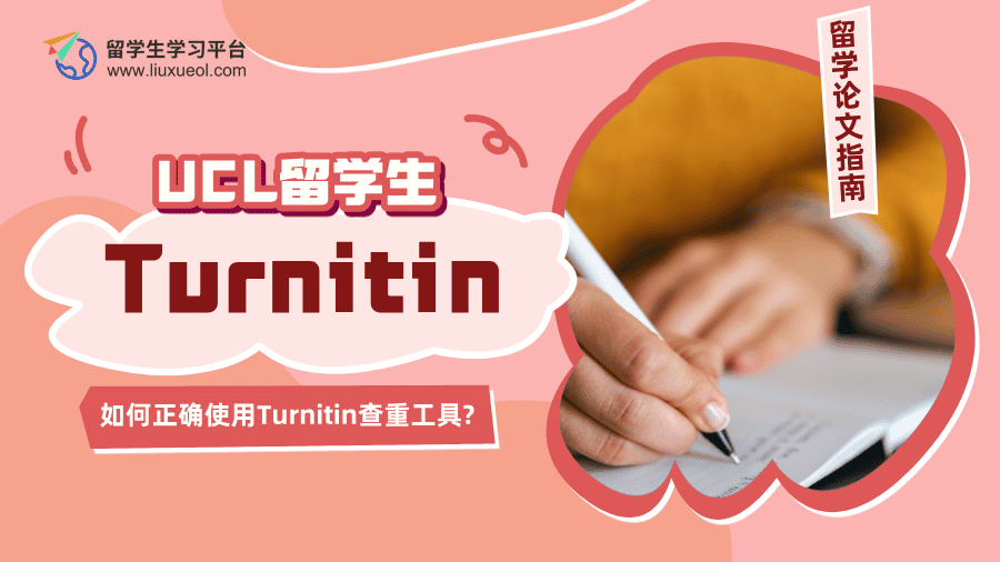 UCL留学生如何正确使用Turnitin查重工具?有免费的吗?