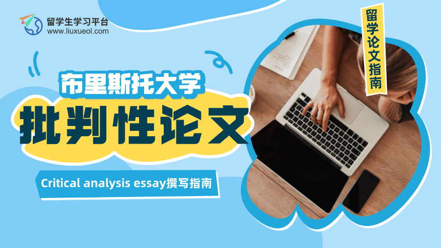 布里斯托大学Critical analysis essay撰写指南