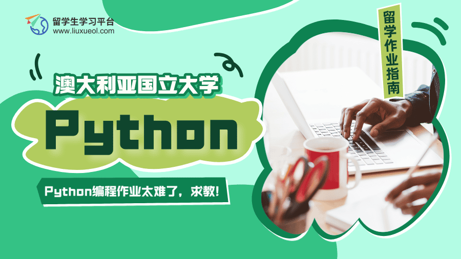 澳大利亚国立大学Python编程作业太难了，求教!