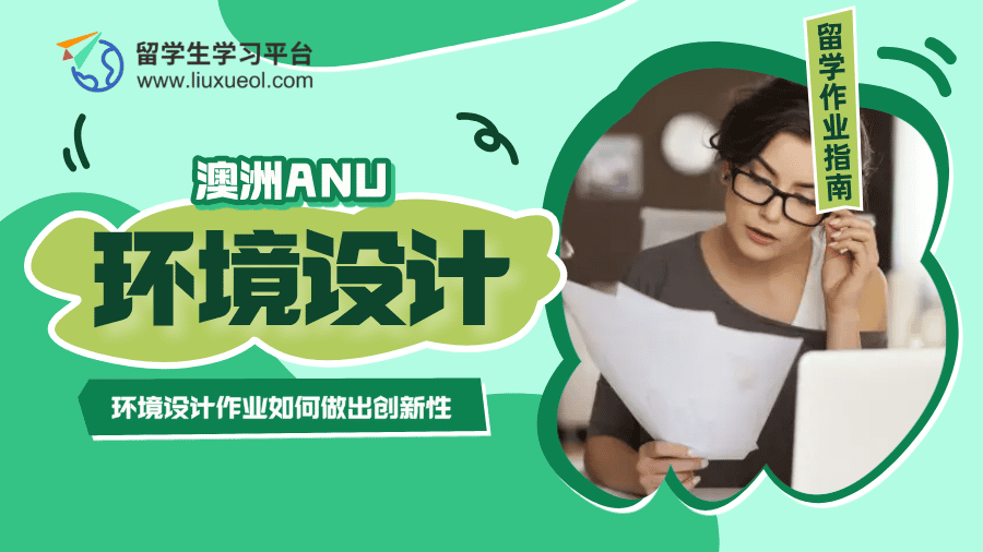 澳洲ANU环境设计作业辅导：教你做出创新性