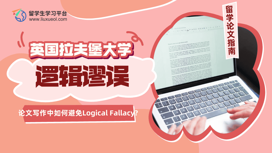 英国拉夫堡大学论文写作中如何避免Logical Fallacy?