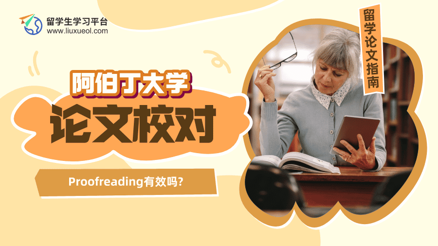 阿伯丁大学Proofreading有效吗?从C到A实现逆袭!