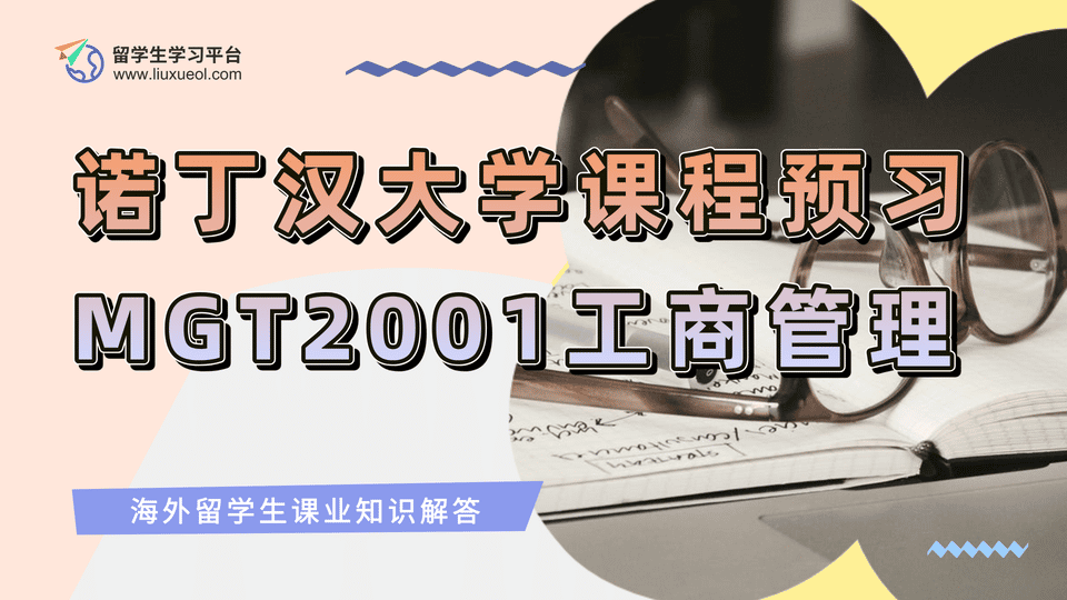 诺丁汉大学MGT2001工商管理课程预习指南