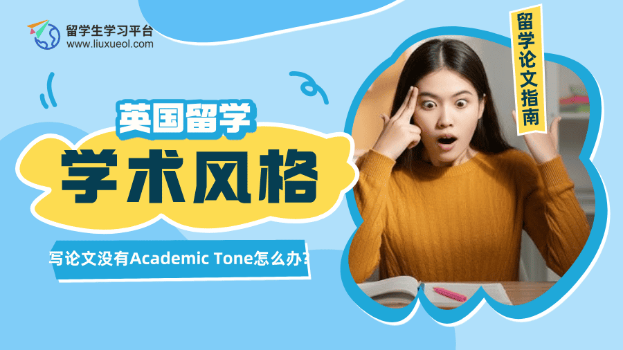 孩子在英国留学写论文没有Academic Tone怎么办?