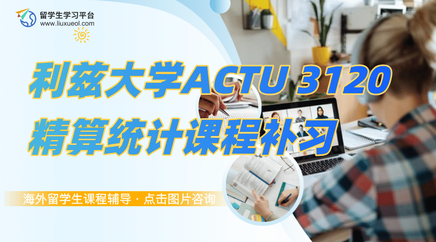 利兹大学ACTU 3120精算统计课程补习，1v1提分更快!