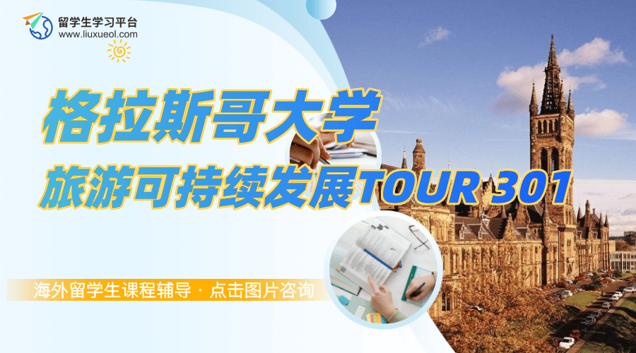 格拉斯哥大学旅游可持续发展TOUR 301课程辅导