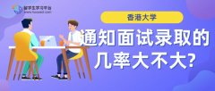 香港大学通知面试录取的几率大不大?