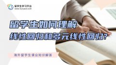 留学生如何理解线性回归和多元线性回归?