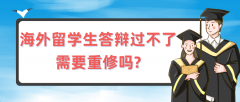 留学生答辩过不了需要重修吗?各国院校这样讲