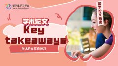 写学术论文总是没有Key takeaways，试试这4个技巧!