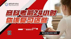 曼彻斯特大学商科：考前24小时你该复习这些