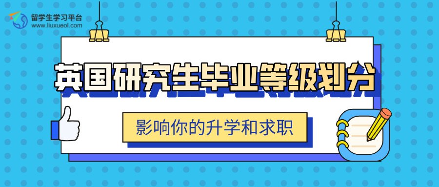 英国研究生毕业等级划分：如何影响你的升学和求职机会?