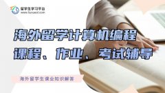 海外留学计算机编程太难了总是看不懂怎么办?