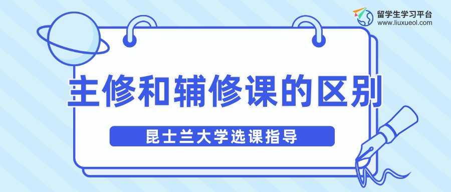 昆士兰大学主修和辅修课程的区别?