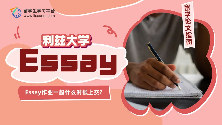 利兹大学Essay作业一般什么时候上交?