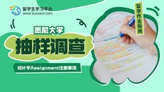 悉尼大学统计学抽样调查Assignment注意事项