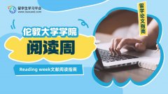 伦敦大学学院Reading week文献阅读指南