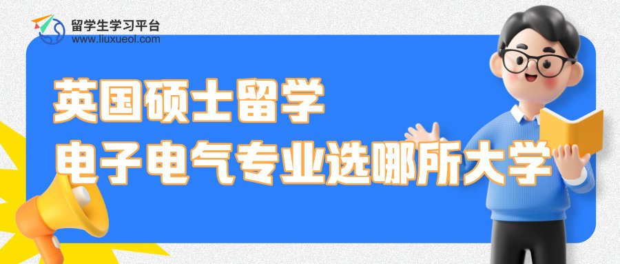 英国硕士留学：电子电气专业选哪所英国大学更好?