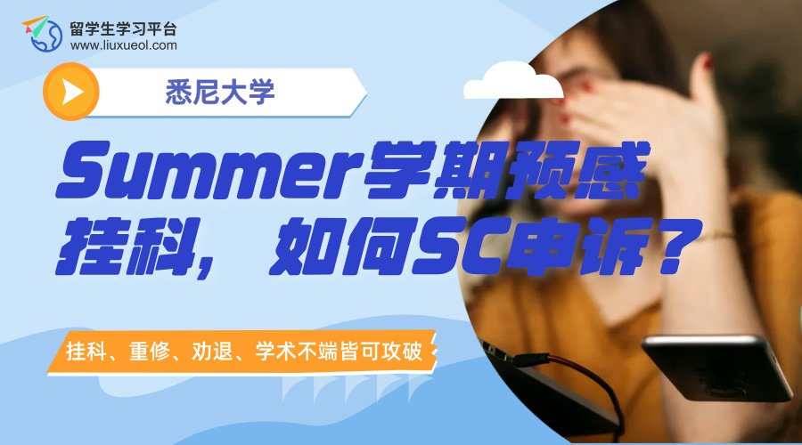 悉尼大学Summer学期预感挂科，如何SC申诉?