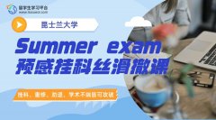 昆士兰大学Summer exam预感挂科?教你丝滑撤课