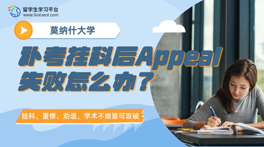 莫纳什大学留学生补考挂科后Appeal失败怎么办?