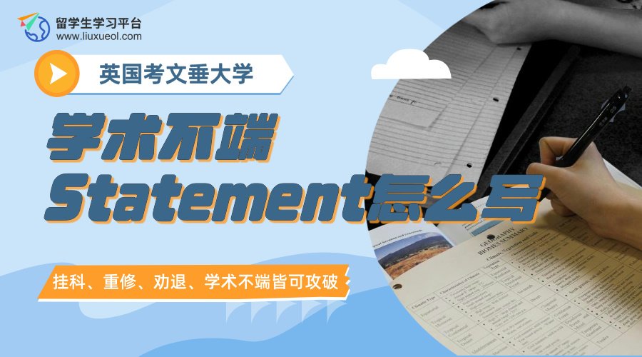 英国考文垂大学学术不端Statement怎么写?