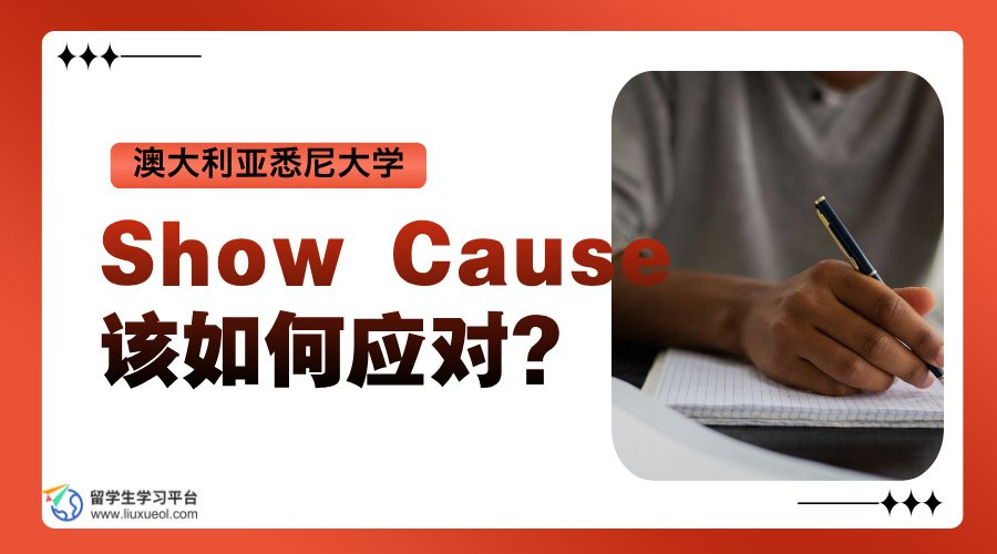 澳大利亚悉尼大学Show Cause该如何应对?