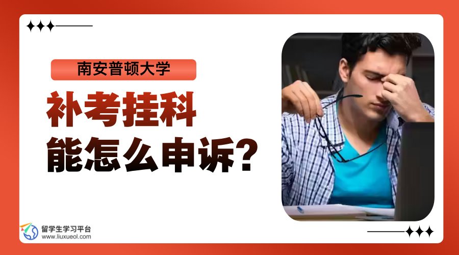 南安普顿大学补考挂科，能怎么申诉?