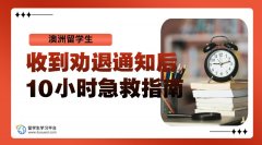 澳洲留学生收到劝退通知后的10小时急救指南