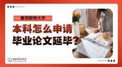 曼彻斯特大学本科怎么申请毕业论文延毕?