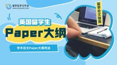 英国留学生应该掌握的Paper大纲列法