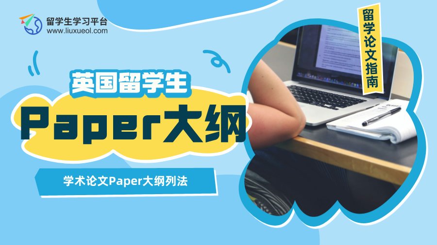 英国留学生应该掌握的Paper大纲列法