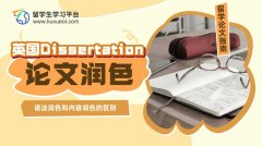 英国Dissertation语法润色和内容润色的区别