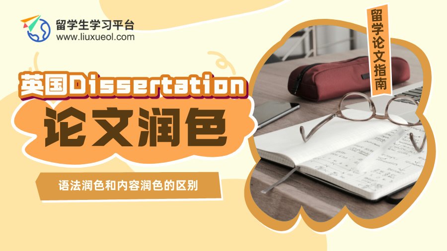 英国Dissertation语法润色和内容润色的区别