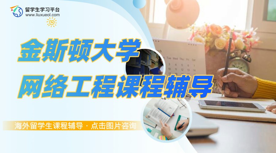 金斯顿大学网络工程课程辅导：知识技能双提升