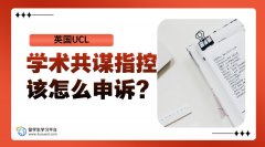英国UCL的学术共谋指控该怎么申诉?