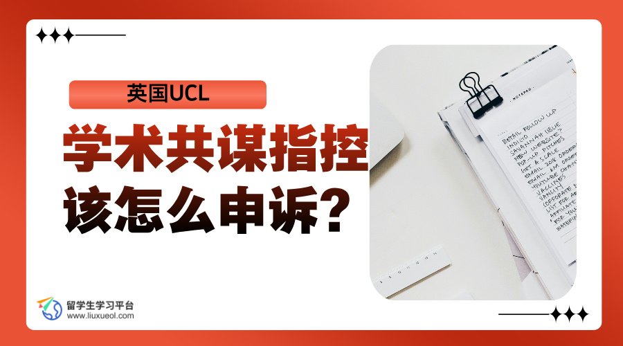 英国UCL的学术共谋指控该怎么申诉?