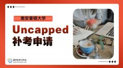 南安普顿大学考试失利?试试申请Uncapped补考