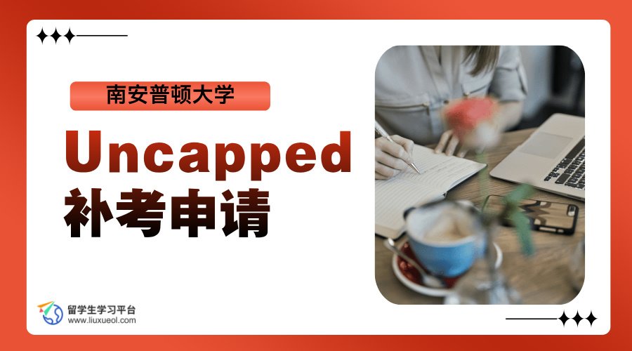 南安普顿大学考试失利?试试申请Uncapped补考