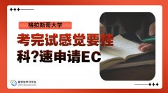 格拉斯哥大学考完试感觉要挂科?速申请EC保命