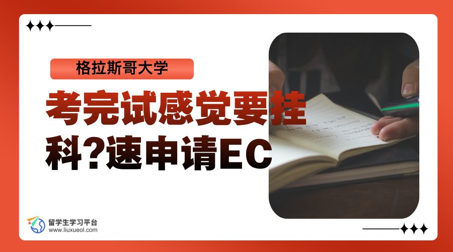 格拉斯哥大学考完试感觉要挂科?速申请EC保命