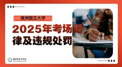 澳洲国立大学2025年考场纪律及违规处罚