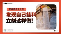 新南威尔士大学出分日：发现自己挂科立刻这样做!